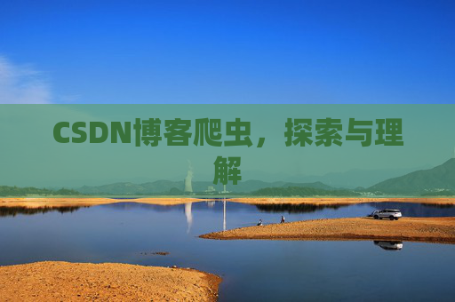 CSDN博客爬虫，探索与理解