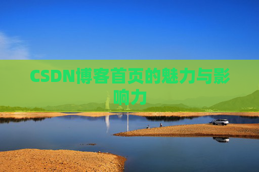 CSDN博客首页的魅力与影响力