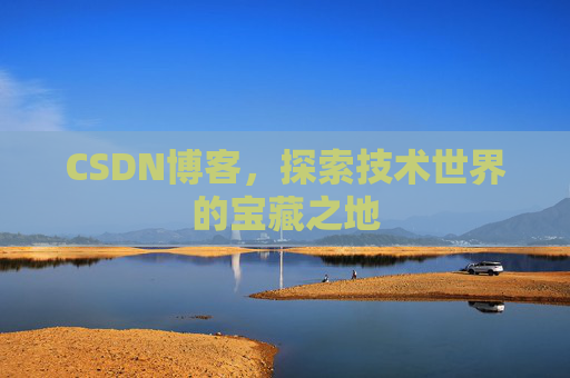 CSDN博客，探索技术世界的宝藏之地