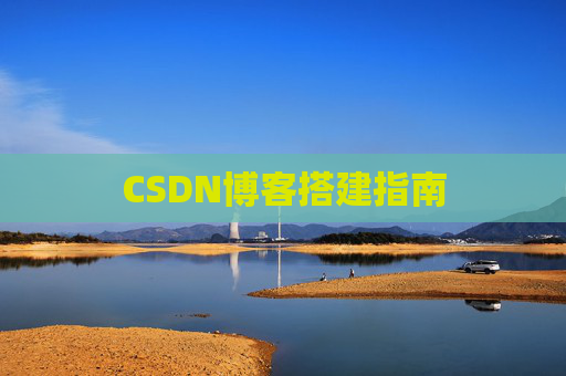 CSDN博客搭建指南