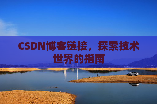 CSDN博客链接,探索技术世界的指南